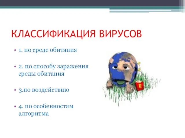 КЛАССИФИКАЦИЯ ВИРУСОВ 1. по среде обитания 2. по способу заражения среды обитания