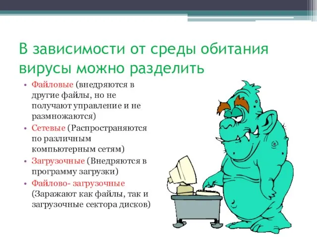 В зависимости от среды обитания вирусы можно разделить Файловые (внедряются в другие