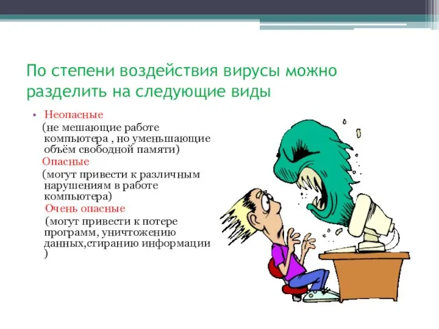 По степени воздействия вирусы можно разделить на следующие виды Неопасные (не мешающие