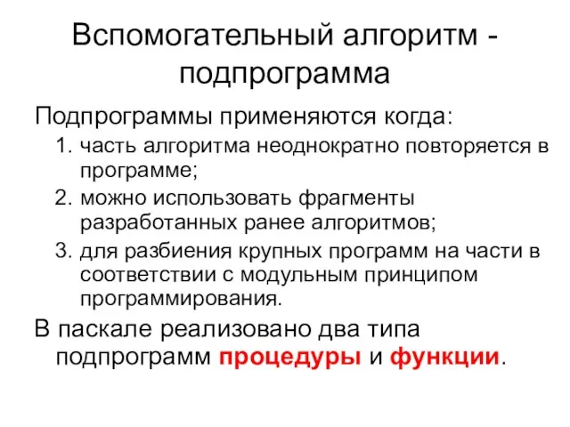 Вспомогательный алгоритм - подпрограмма Подпрограммы применяются когда: часть алгоритма неоднократно повторяется в