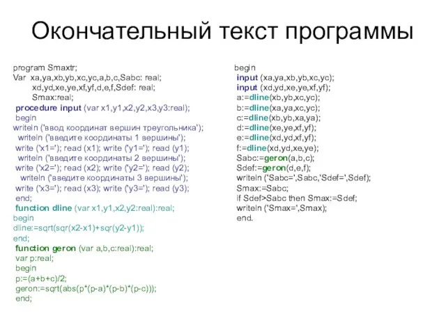 Окончательный текст программы program Smaxtr; Var xa,ya,xb,yb,xc,yc,a,b,c,Sabc: real; xd,yd,xe,ye,xf,yf,d,e,f,Sdef: real; Smax:real; procedure