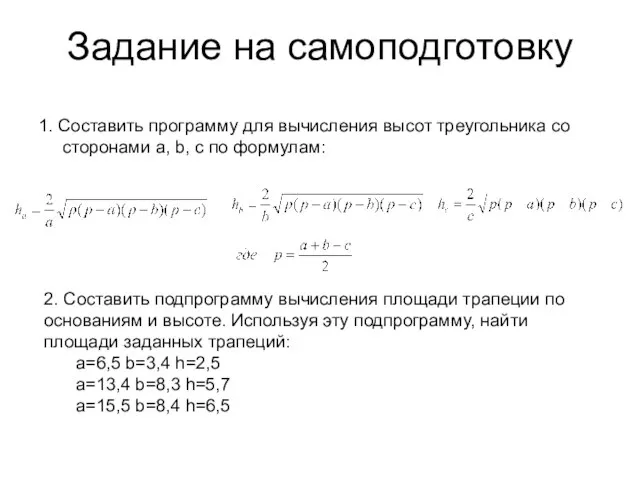 Задание на самоподготовку 1. Составить программу для вычисления высот треугольника со сторонами