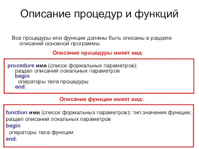 Описание процедур и функций Все процедуры или функции должны быть описаны в