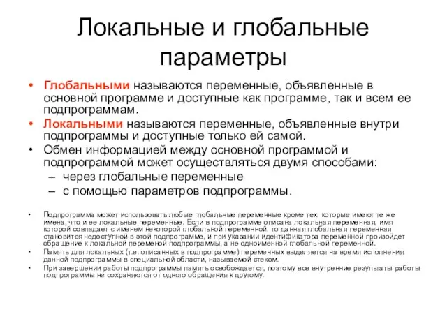 Локальные и глобальные параметры Глобальными называются переменные, объявленные в основной программе и