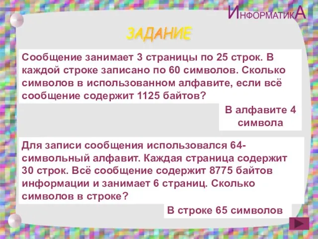 ЗАДАНИЕ Сообщение занимает 3 страницы по 25 строк. В каждой строке записано