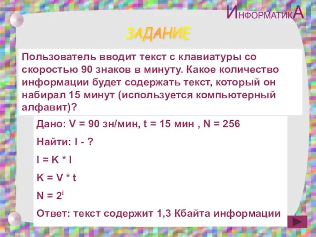 ЗАДАНИЕ Пользователь вводит текст с клавиатуры со скоростью 90 знаков в минуту.