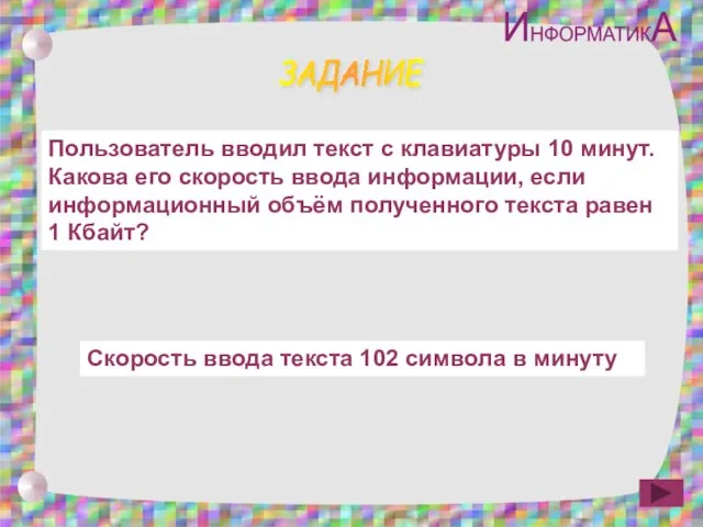 ЗАДАНИЕ Пользователь вводил текст с клавиатуры 10 минут. Какова его скорость ввода