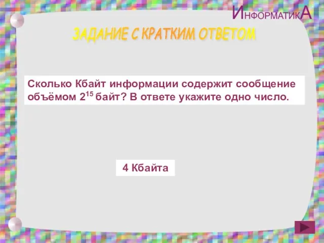 ЗАДАНИЕ С КРАТКИМ ОТВЕТОМ Сколько Кбайт информации содержит сообщение объёмом 215 байт?