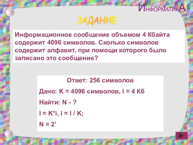 ЗАДАНИЕ Информационное сообщение объемом 4 Кбайта содержит 4096 символов. Сколько символов содержит