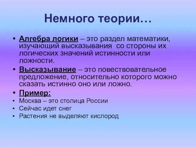 Немного теории… Алгебра логики – это раздел математики, изучающий высказывания со стороны