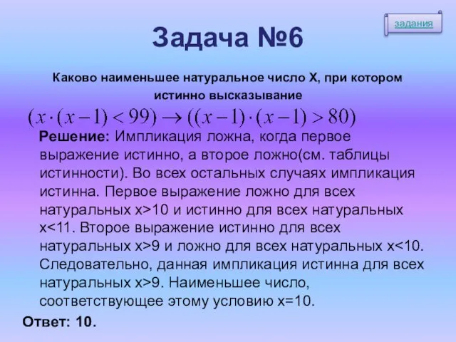 Задача №6 Каково наименьшее натуральное число X, при котором истинно высказывание Решение: