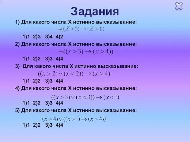 Задания 1) Для какого числа X истинно высказывание: 1)1 2)3 3)4 4)2