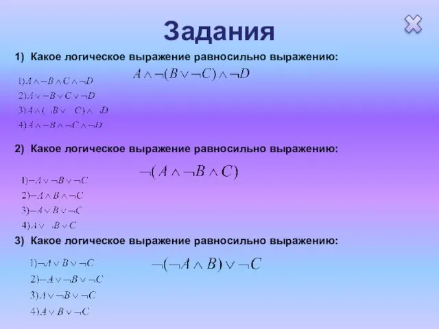 Задания 1) Какое логическое выражение равносильно выражению: 2) Какое логическое выражение равносильно