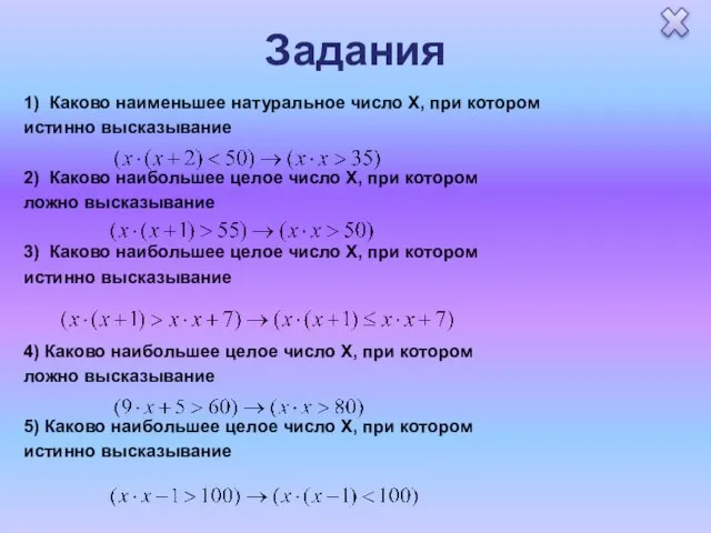 Задания 1) Каково наименьшее натуральное число X, при котором истинно высказывание 2)