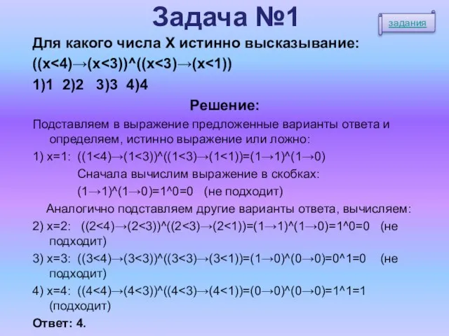 Задача №1 Для какого числа X истинно высказывание: ((x 1)1 2)2 3)3