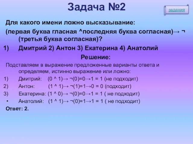 Задача №2 Для какого имени ложно высказывание: (первая буква гласная ^последняя буква