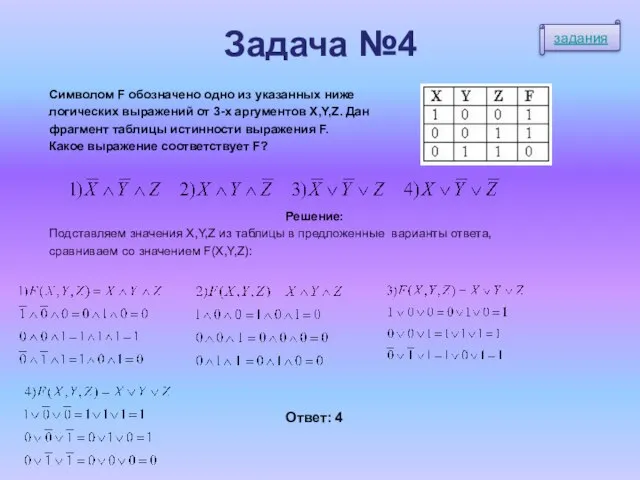 Задача №4 Символом F обозначено одно из указанных ниже логических выражений от