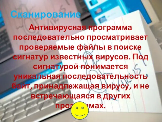 Сканирование Антивирусная программа последовательно просматривает проверяемые файлы в поиске сигнатур известных вирусов.