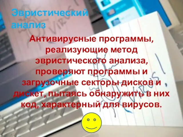 Эвристический анализ Антивирусные программы, реализующие метод эвристического анализа, проверяют программы и загрузочные