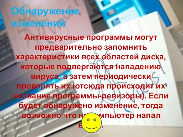 Обнаружение изменений Антивирусные программы могут предварительно запомнить характеристики всех областей диска, которые