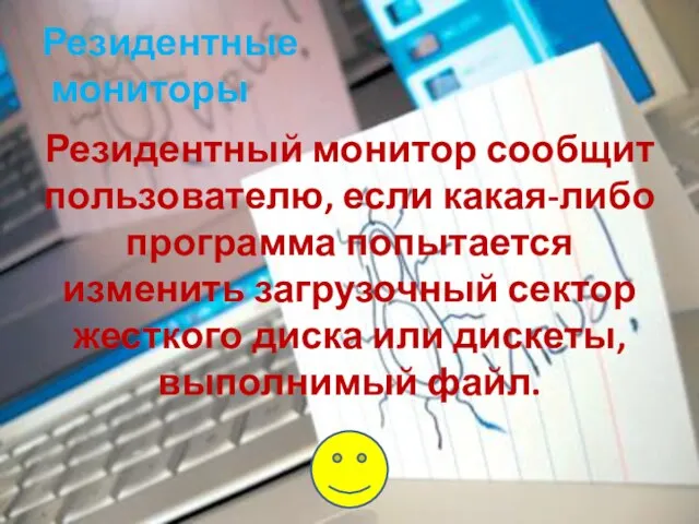 Резидентные мониторы Резидентный монитор сообщит пользователю, если какая-либо программа попытается изменить загрузочный