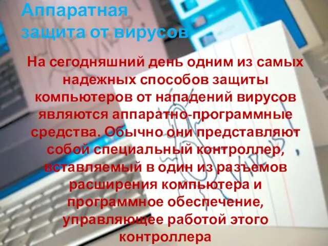 Аппаратная защита от вирусов На сегодняшний день одним из самых надежных способов