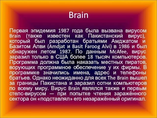 Brain Первая эпидемия 1987 года была вызвана вирусом Brain (также известен как