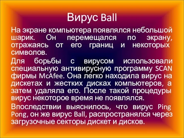 Вирус Ball На экране компьютера появлялся небольшой шарик. Он перемещался по экрану,