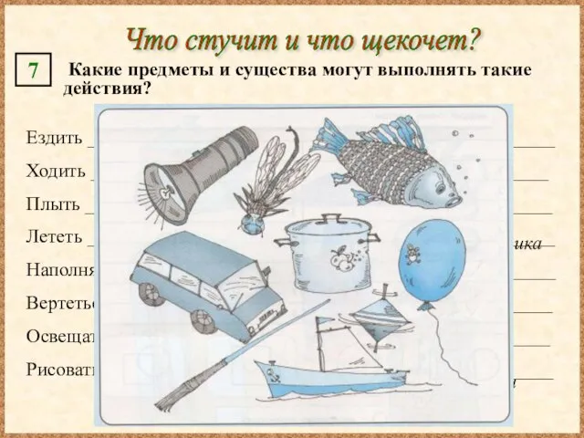 Что стучит и что щекочет? Какие предметы и существа могут выполнять такие