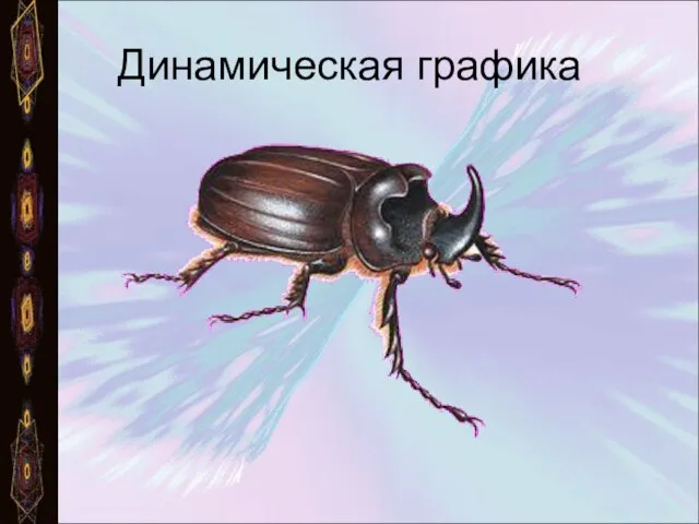 Динамическая графика