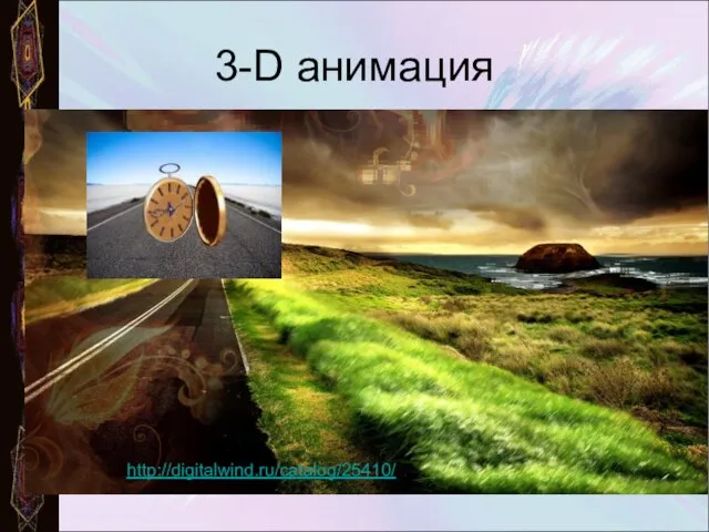 3-D анимация http://digitalwind.ru/catalog/25410/
