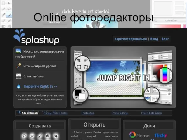 Оnline фоторедакторы Сервис aviary.com Сервис splashup.com Сервис sumopaint.com Сервис Adobe Photoshop Express