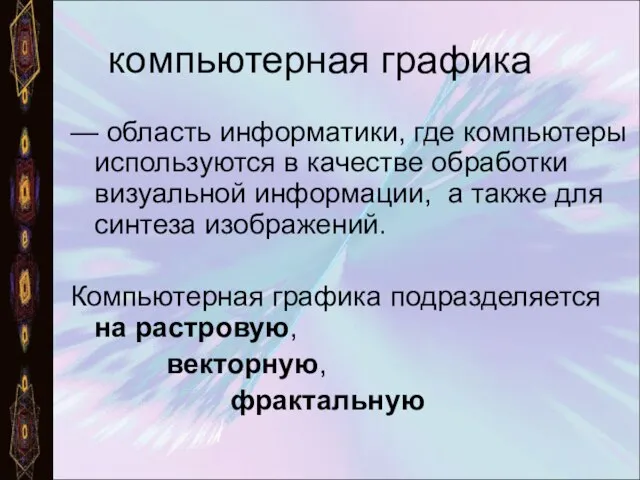 компьютерная графика — область информатики, где компьютеры используются в качестве обработки визуальной