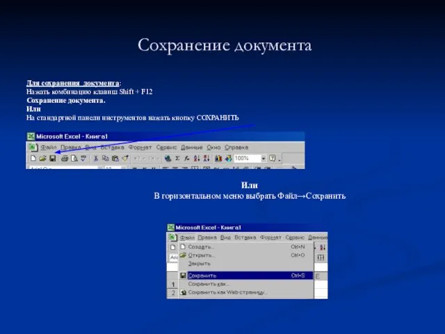 Сохранение документа Для сохранения документа: Нажать комбинацию клавиш Shift + F12 Сохранение