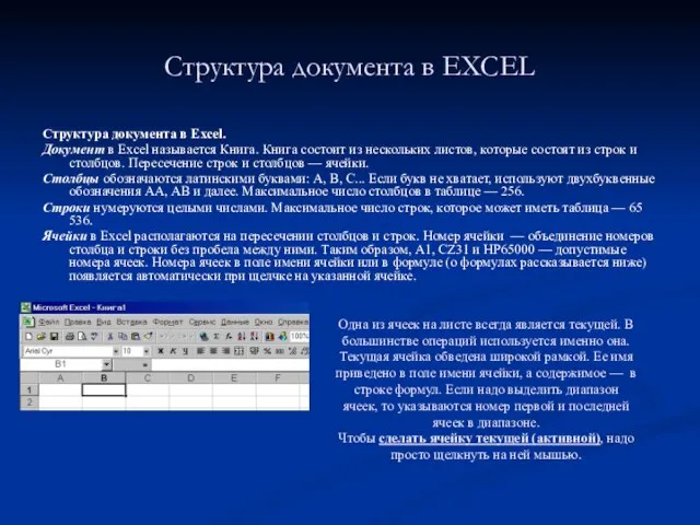 Структура документа в EXCEL Структура документа в Excel. Документ в Excel называется