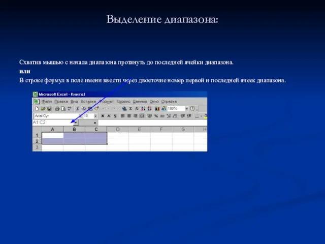 Выделение диапазона: Схватив мышью с начала диапазона протянуть до последней ячейки диапазона.