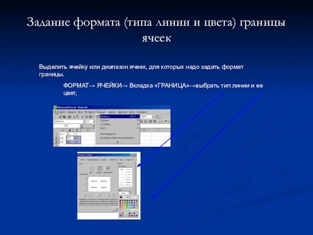 Задание формата (типа линии и цвета) границы ячеек Выделить ячейку или диапазон