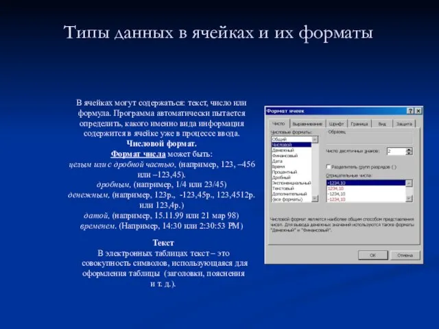 Типы данных в ячейках и их форматы В ячейках могут содержаться: текст,