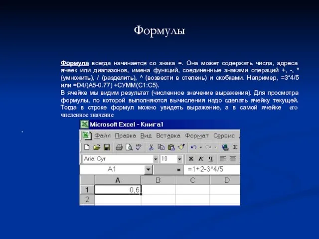 Формулы Формула всегда начинается со знака =. Она может содержать числа, адреса