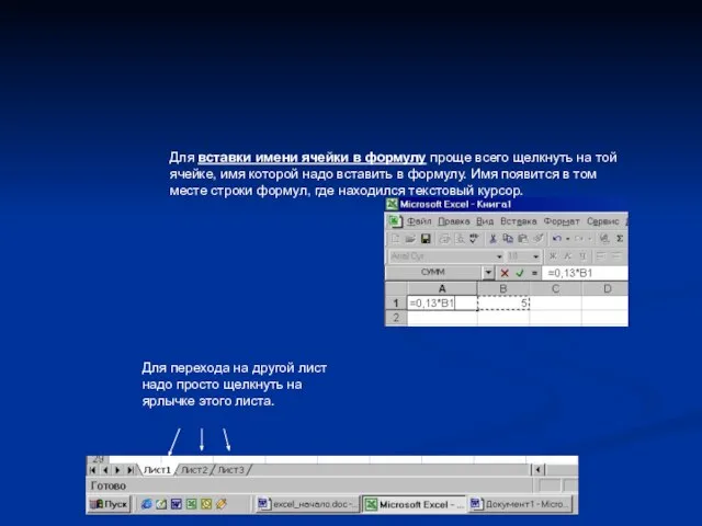 Для вставки имени ячейки в формулу проще всего щелкнуть на той ячейке,