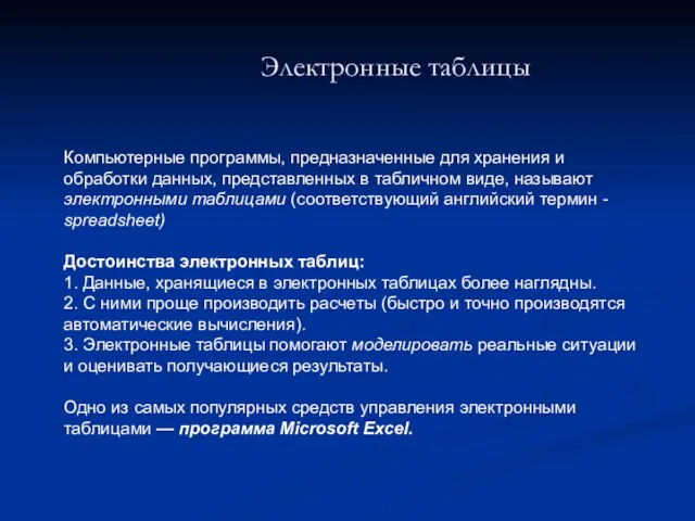 Электронные таблицы Компьютерные программы, предназначенные для хранения и обработки данных, представленных в