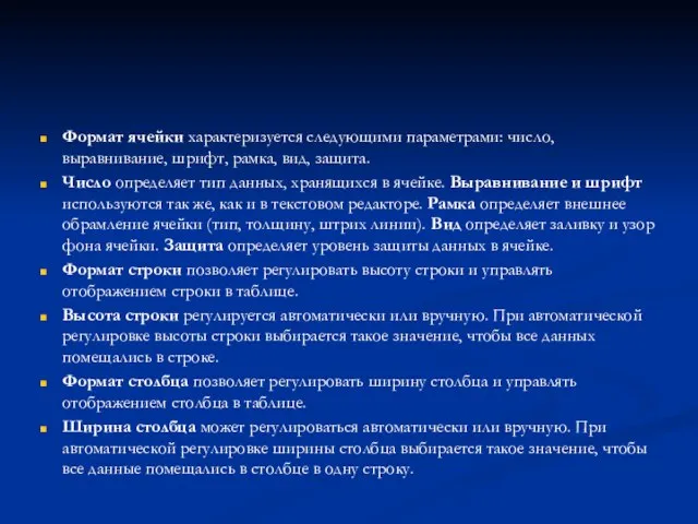 Формат ячейки характеризуется следующими параметрами: число, выравнивание, шрифт, рамка, вид, защита. Число