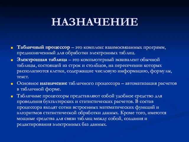 НАЗНАЧЕНИЕ Табличный процессор – это комплекс взаимосвязанных программ, предназначенный для обработки электронных