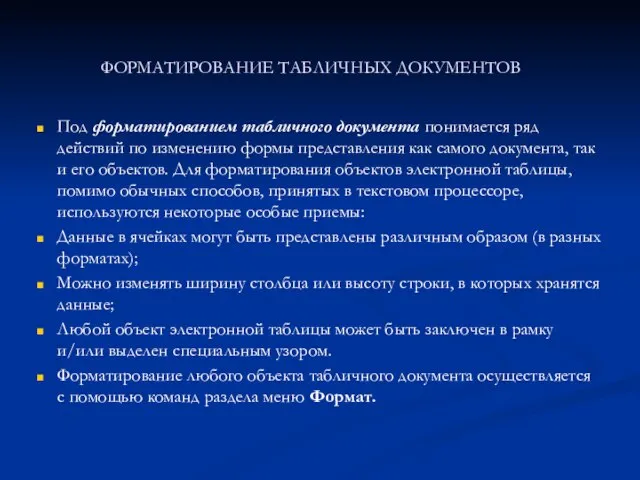 ФОРМАТИРОВАНИЕ ТАБЛИЧНЫХ ДОКУМЕНТОВ Под форматированием табличного документа понимается ряд действий по изменению