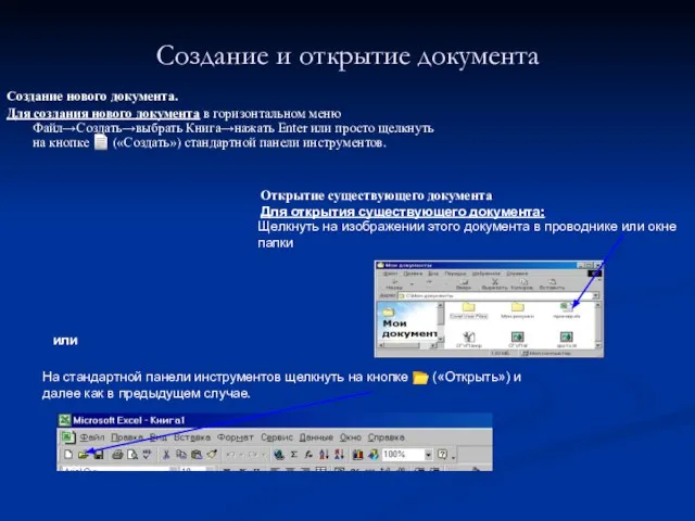 Создание и открытие документа Создание нового документа. Для создания нового документа в