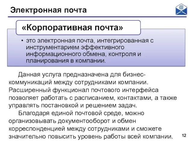 Электронная почта Данная услуга предназначена для бизнес-коммуникаций между сотрудниками компании. Расширенный функционал