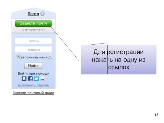 Для регистрации нажать на одну из ссылок