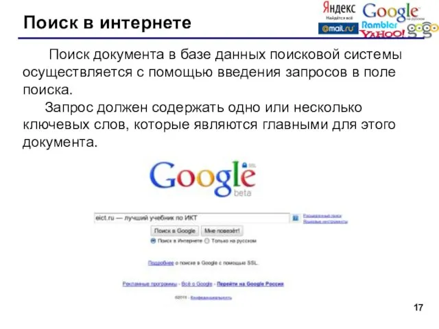 Поиск в интернете Поиск документа в базе данных поисковой системы осуществляется с