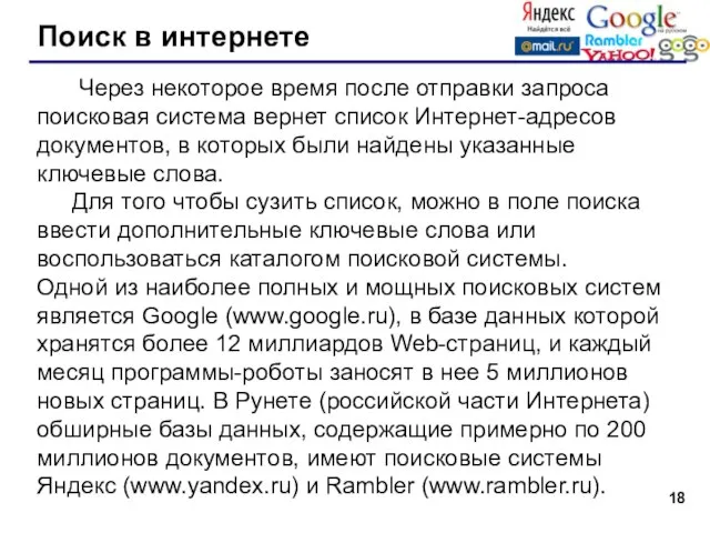 Поиск в интернете Через некоторое время после отправки запроса поисковая система вернет