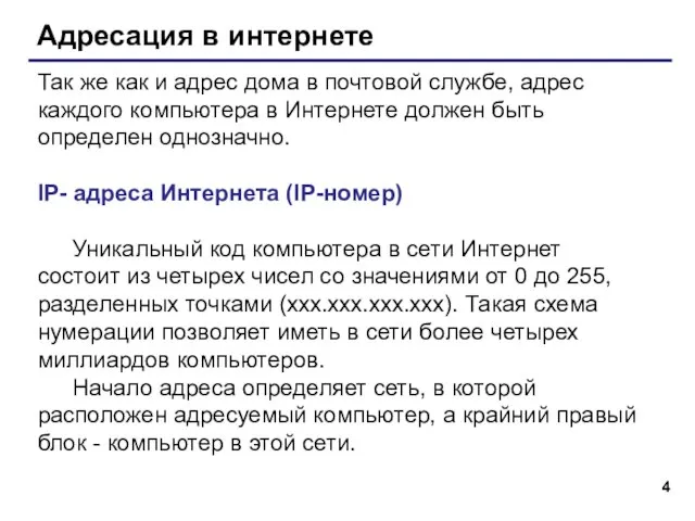 Адресация в интернете Так же как и адрес дома в почтовой службе,